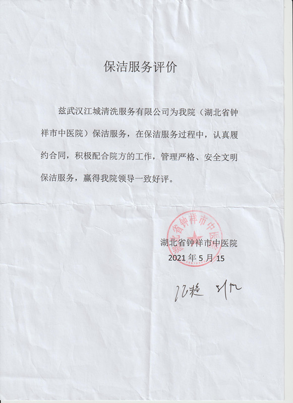 致江城清洗 —— 湖北省鐘祥市中醫院的感謝信